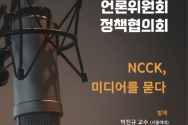 2023 교회협(NCCK) 언론위원회 정책협의회