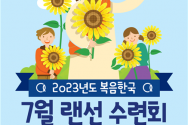 복음한국 7월 랜선 수련회 포스터