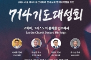 준비위 2024 서울 제4차 로잔대회와 한국교회 영적대각성을 위한 714 기도대성회