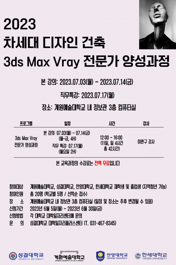 성결대 2023 차세대 디자인 건축 3ds Max Vray 전문가 양성과정