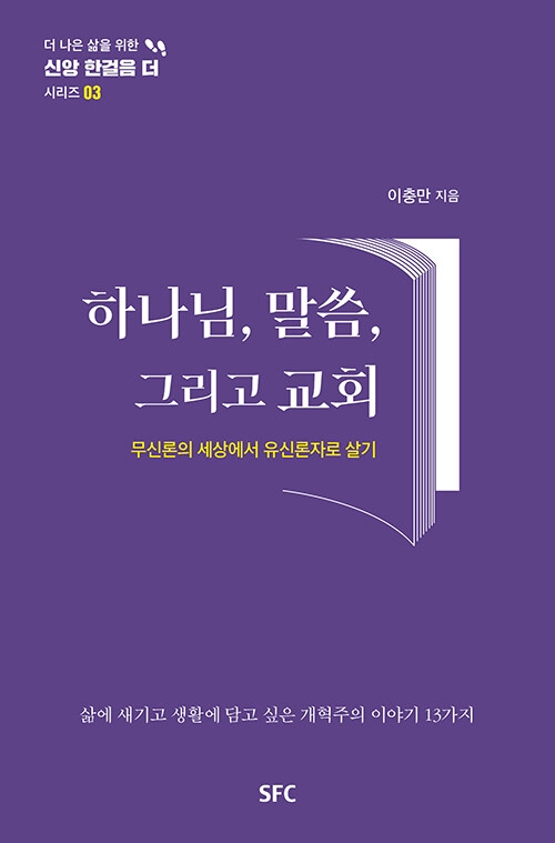 하나님, 말씀, 그리고 교회