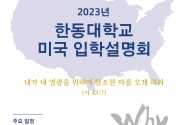 2023 한동대학교 미국 입학설명회