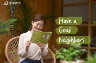 &#039;해브 어 굿네이버스(Have a Good Neighbors)&#039; 캠페인 영상 이미지