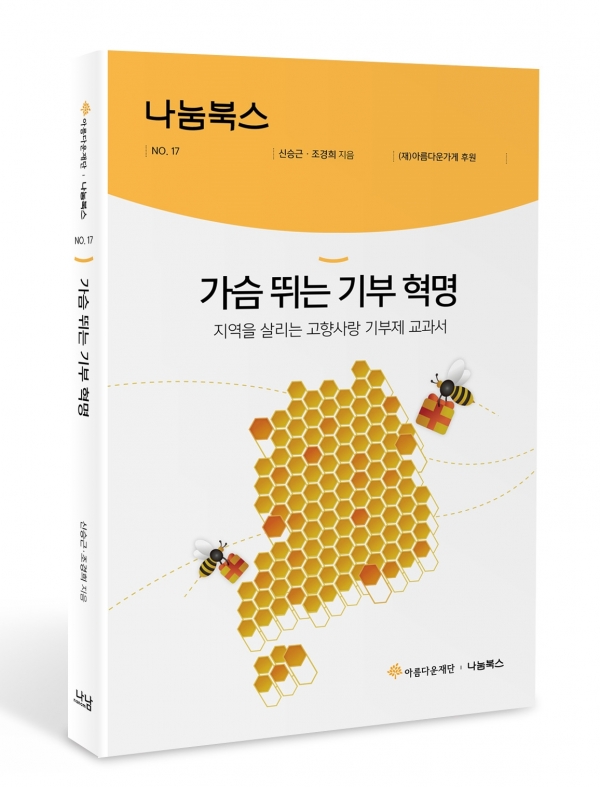 가슴 뛰는 기부 혁명: 지역을 살리는 고향사랑 기부제 교과서