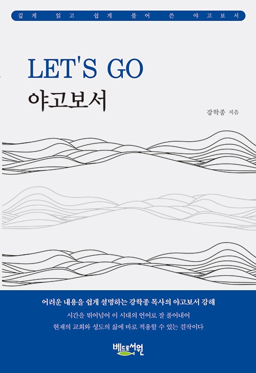 LET’S GO 야고보서