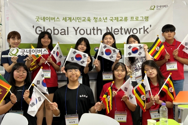굿네이버스는 청소년 국제교류 프로그램 '글로벌 유스 네트워크(Global Youth Network)' 4기 활동을 성황리에 마쳤다