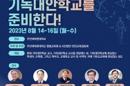 주안대학원대학교·㈔전인교육공동체, AI 시대 기독대안학교 교사연수&양성과정