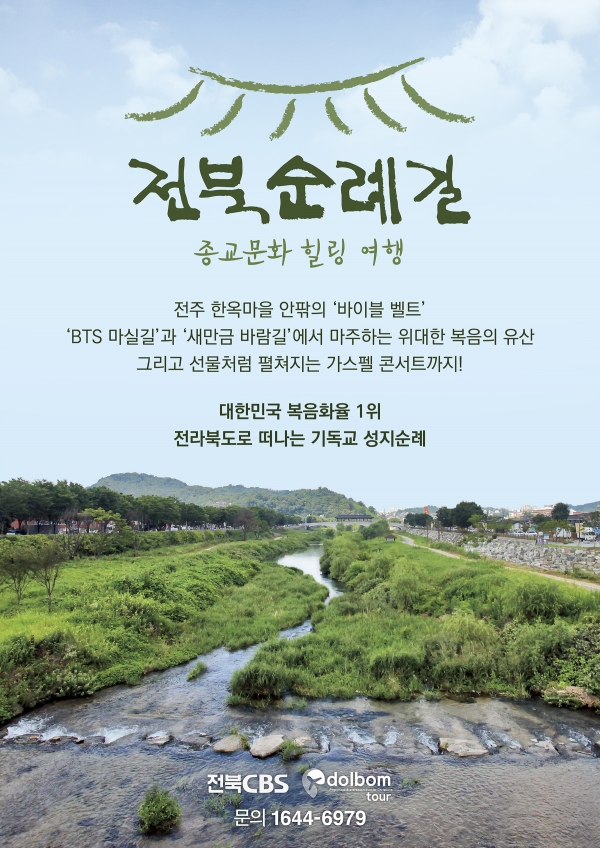 전북순례길