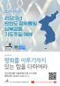 2023년 한반도 평화통일 공동기도주일 예배문, 설교문, 남북공동기도문