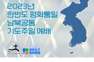 2023년 한반도 평화통일 공동기도주일 예배문, 설교문, 남북공동기도문