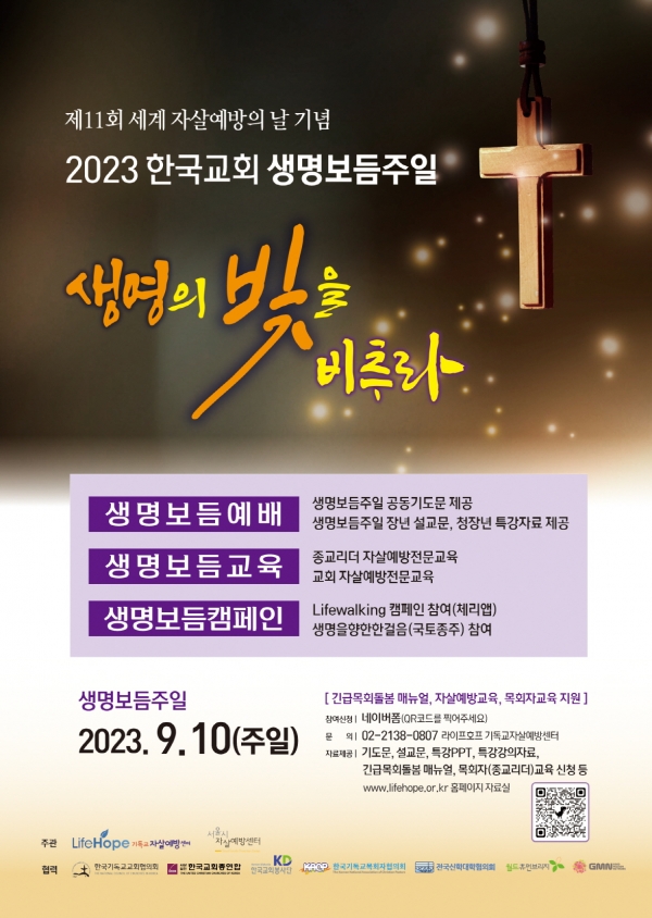 라이프호프 2023 한국교회 생명보듬주일