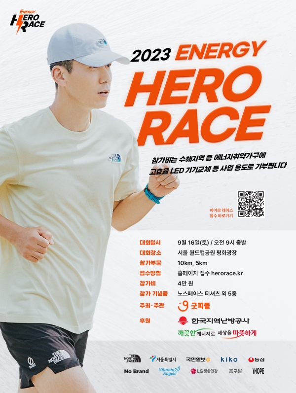 굿피플은 한국지역난방공사와 함께 오는 9월 16일 열리는 기부 마라톤 대회 ‘2023 에너지 히어로 레이스’ 참가자를 모집한다