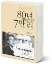 김현식 교수의 두번째 자서전 &#039;80년, 7만 리&#039;