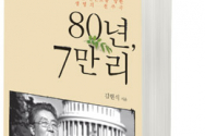 김현식 교수의 두번째 자서전 &#039;80년, 7만 리&#039;