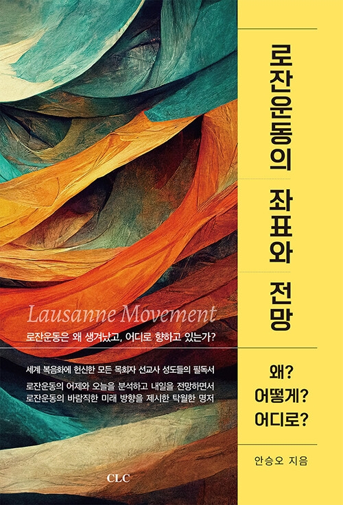 로잔운동의 좌표와 전망