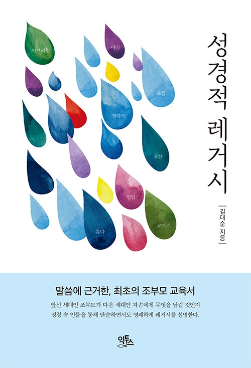 성경적 레거시