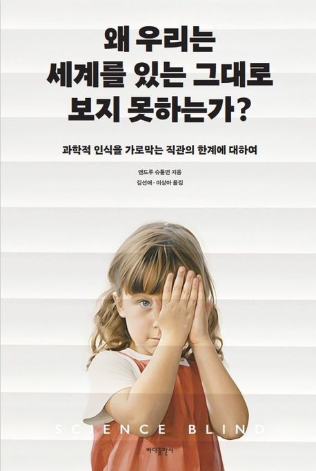 신간 '왜 우리는 세계를 있는 그대로 보지 못하는가?'