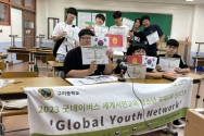 굿네이버스 경기북부지부는 청소년 국제교류 프로그램 ‘글로벌 유스 네트워크(Global Youth Network)’ 4기 활동을 성황리에 마쳤다