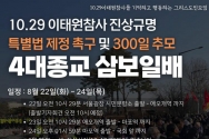 10.29 이태원 참사 진상규명 특별법 제정 촉구 및 300일 추모 4대 종교 삼보일배