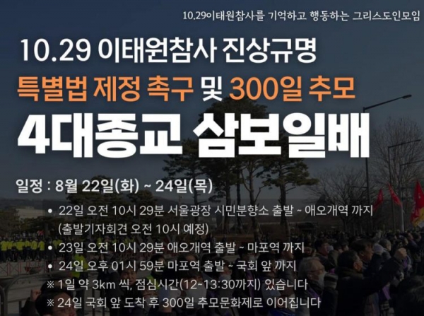 10.29 이태원 참사 진상규명 특별법 제정 촉구 및 300일 추모 4대 종교 삼보일배