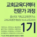 교회교육디렉터 과정총신대