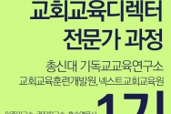 교회교육디렉터 과정총신대