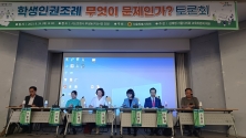 서울특별시의회 학생인권조례 무엇이 문제인가 토론회