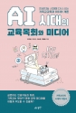 AI시대의 교휵목회와 미디어