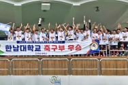 한남대 축구부가 제59회 추계대학축구연맹전 우승