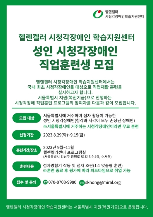 헬렌켈러 시청각장애인 학습지원센터에서 무상 직업훈련 대상자를 모집한다