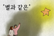 ㈜마중물교육연구소·필통미니스트리, 가정행복프로젝트 ‘별과 같은 챌린지’