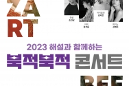 나사렛대 2023 해설이 있는 북적북적 콘서트 연다