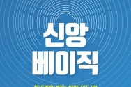 신앙 베이직