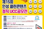 제15회 인성 클린콘텐츠 정직 UCC 전국공모전