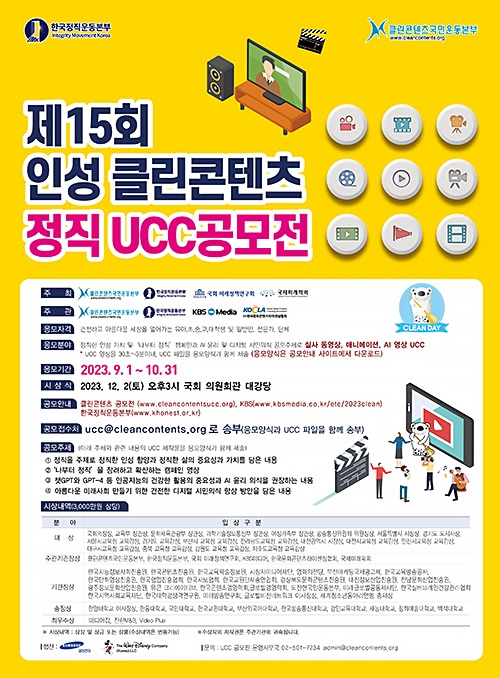 제15회 인성 클린콘텐츠 정직 UCC 전국공모전