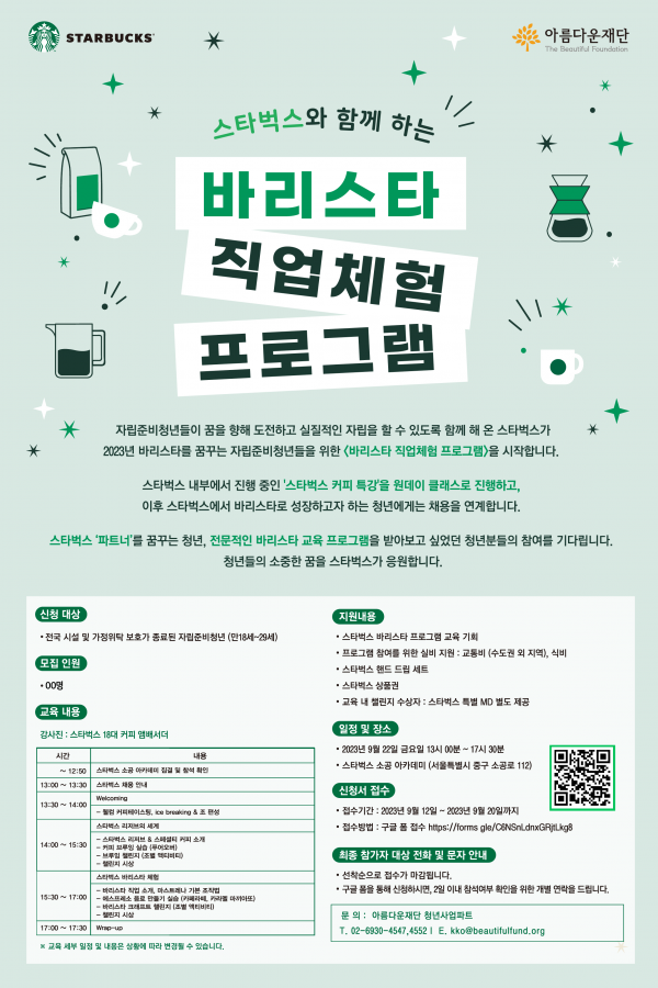 아름다운재단과 스타벅스 코리아가 오는 22일 서울 중구 스타벅스 소공 아카데미에서 자립준비청년을 위한 바리스타 직업체험 프로그램을 진행한다