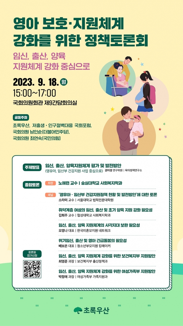 초록우산 ‘영아 보호·지원체계 강화를 위한 정책토론회’ 포스터