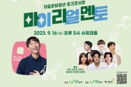 희망친구 기아대책은 ‘2023 자립준비청년 토크콘서트 &lt;마이리얼멘토&gt;를 실시한다