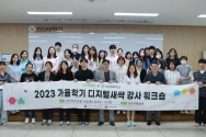 한신대 2023 가을학기 디지털새싹 캠프 강사 워크숍