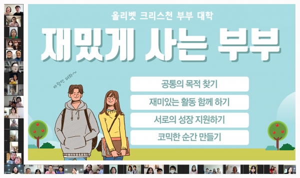 올리벳 크리스천 부부 대학 온라인 세미나