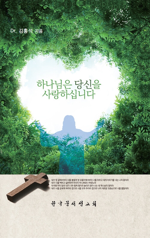 하나님은 당신을 사랑하십니다