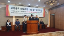  경기도 다르크 및 인천참사랑병원, 한국중독전문가협회, 한국중독정신의학회 등 다수 참여기관은 27일 서울 종로구 소재 기독교회관에서 마약중독 재활시설에 대한 정부 지원을 촉구하는 기자회견을 개최했다.  