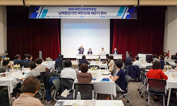 제5회 북한교회개척포럼