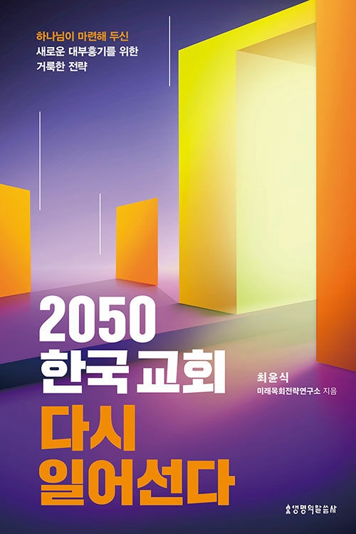 2050 한국교회 다시 일어선다