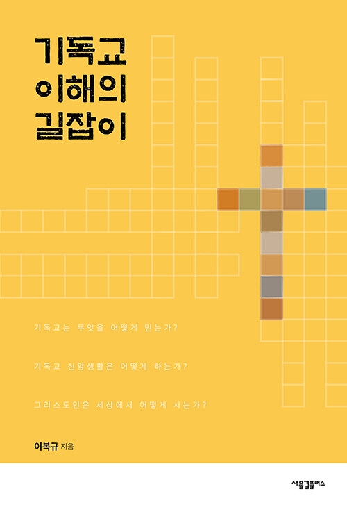 기독교 이해의 길잡이