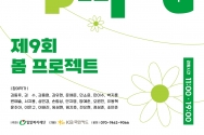 ‘제9회 봄(Seeing&Spring) 프로젝트’ 전시회 포스터