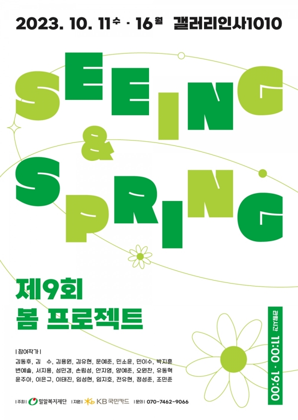 ‘제9회 봄(Seeing&Spring) 프로젝트’ 전시회 포스터