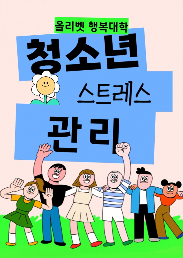 올리벳 행복대학