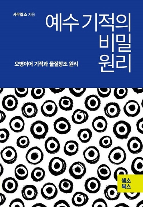 예수 기적의 비밀 원리