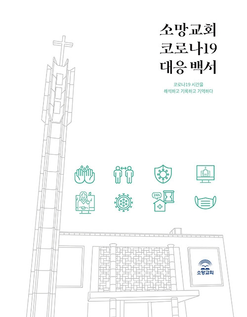 소망교회 코로나19 대응백서